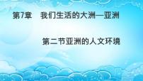 初中地理人教版（2024）七年级下册(2024)人文环境获奖ppt课件