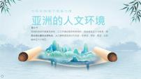 人教版（2024）七年级下册(2024)人文环境获奖ppt课件