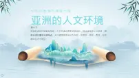 人教版（2024）七年级下册(2024)人文环境获奖ppt课件
