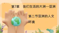 初中地理人教版（2024）七年级下册(2024)人文环境优秀ppt课件