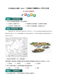 七年级地理人教版（2024）下学期期中考题猜想01 常考点巩固题目训练（含解析）