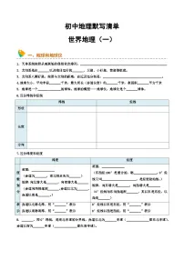 初中地理默写清单（世界地理一）-2025年会考地理知识点梳理