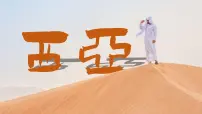 初中地理人教版（2024）七年级下册(2024)西亚示范课ppt课件