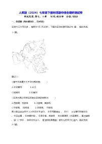 人教版（2024）七年级下册地理期中综合调研测试卷（含答案解析）
