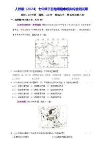 人教版（2024）七年级下册地理期中模拟综合测试卷（含答案解析）
