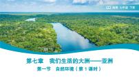 初中地理人教版（2024）七年级下册(2024)自然环境教学ppt课件