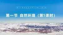 初中地理人教版（2024）七年级下册(2024)自然环境图片ppt课件