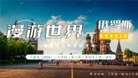 人教版（2024）七年级下册(2024)俄罗斯图片ppt课件