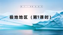 初中地理人教版（2024）七年级下册(2024)极地地区集体备课课件ppt