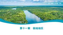 人教版（2024）七年级下册(2024)极地地区教学课件ppt