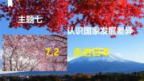 晋教版（2024）七年级下册（2024）主题七 认识国家发展差异2 走近日本教案配套课件ppt