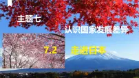 晋教版（2024）七年级下册（2024）主题七 认识国家发展差异2 走近日本教案配套课件ppt