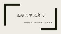 主题六 探寻“一带一路”沿线地区 课件 2025学年七年级地理下学期期中考点大串讲（晋教版2024）
