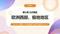 第七章 认识地区(欧洲西部+极地地区)2025学年七年级地理下学期期中考点大串讲课件（中图版北京）