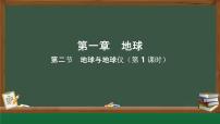 地理七年级上册(2024)地球与地球仪授课ppt课件