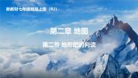 人教版（2024）七年级上册(2024)地形图的判读教学ppt课件
