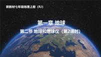 初中地理地球与地球仪教学ppt课件