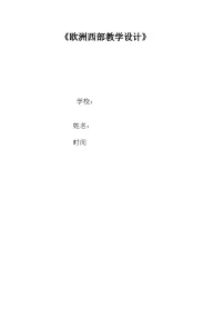 鲁教版（五四学制）（2024）六年级下册欧洲西部教案设计