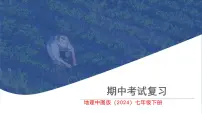 期中复习 课件 地理中图版（2024）七年级下册