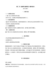 人教版（2024）七年级上册(2024)地球与地球仪第二课时教案