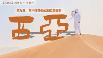 人教版（2024）七年级下册(2024)西亚集体备课ppt课件