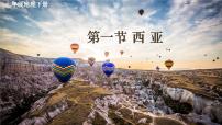 初中地理人教版（2024）七年级下册(2024)西亚多媒体教学课件ppt