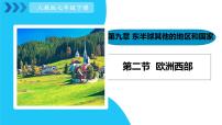 初中地理人教版（2024）七年级下册(2024)欧洲西部说课课件ppt