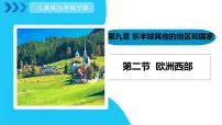 初中地理人教版（2024）七年级下册(2024)欧洲西部说课课件ppt