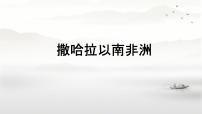 初中地理撒哈拉以南非洲课文ppt课件