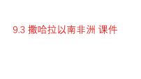 初中地理人教版（2024）七年级下册(2024)撒哈拉以南非洲课文课件ppt