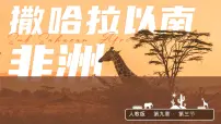 初中地理人教版（2024）七年级下册(2024)撒哈拉以南非洲课堂教学ppt课件