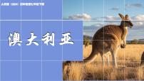 初中地理人教版（2024）七年级下册(2024)澳大利亚课文课件ppt