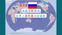初中地理人教版（2024）七年级下册(2024)俄罗斯课文配套ppt课件