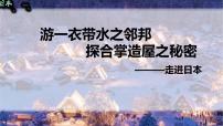 人教版（2024）七年级下册(2024)日本图文课件ppt