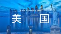 地理人教版（2024）美国授课课件ppt