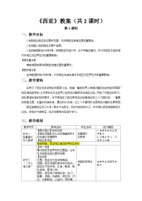 初中地理人教版（2024）七年级下册(2024)西亚教学设计及反思