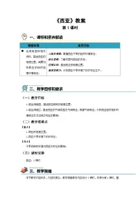 初中地理湘教版（2024）七年级下册（2024）西亚第1课时教学设计及反思