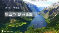 地理欧洲西部教学演示课件ppt