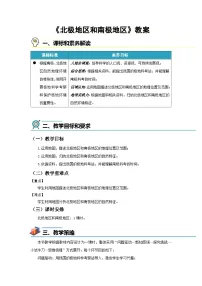 湘教版（2024）七年级下册（2024）北极地区和南极地区教案设计
