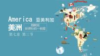 初中地理湘教版（2024）七年级下册（2024）美洲教案配套ppt课件