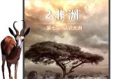 湘教版（2024）七年级下册（2024）非洲教学ppt课件