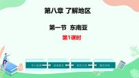 湘教版（2024）七年级下册（2024）东南亚集体备课课件ppt
