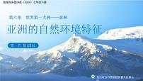 初中地理商务星球版（2024）七年级下册（2024）亚洲的自然环境特征课文内容课件ppt