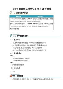 商务星球版（2024）七年级下册（2024）亚洲的自然环境特征第一课时教学设计及反思
