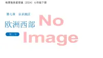 商务星球版（2024）七年级下册（2024）欧洲西部备课课件ppt