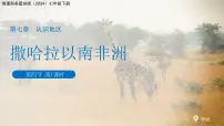 初中地理商务星球版（2024）七年级下册（2024）撒哈拉以南非洲教学演示课件ppt