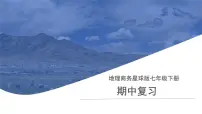 地理商务星球版七年级下册《期中复习》课件 地理商务星球版（2024）七年级下册