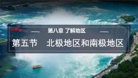 初中地理湘教版（2024）七年级下册（2024）北极地区和南极地区集体备课课件ppt