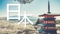 湘教版（2024）七年级下册（2024）日本课文配套ppt课件