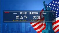 初中地理湘教版（2024）七年级下册（2024）美国集体备课课件ppt